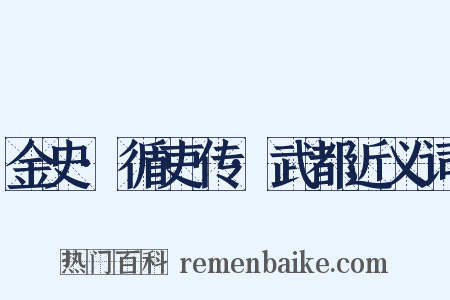 金史·循吏传·武都近义词是什么意思的图片